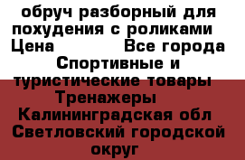 обруч разборный для похудения с роликами › Цена ­ 1 000 - Все города Спортивные и туристические товары » Тренажеры   . Калининградская обл.,Светловский городской округ 